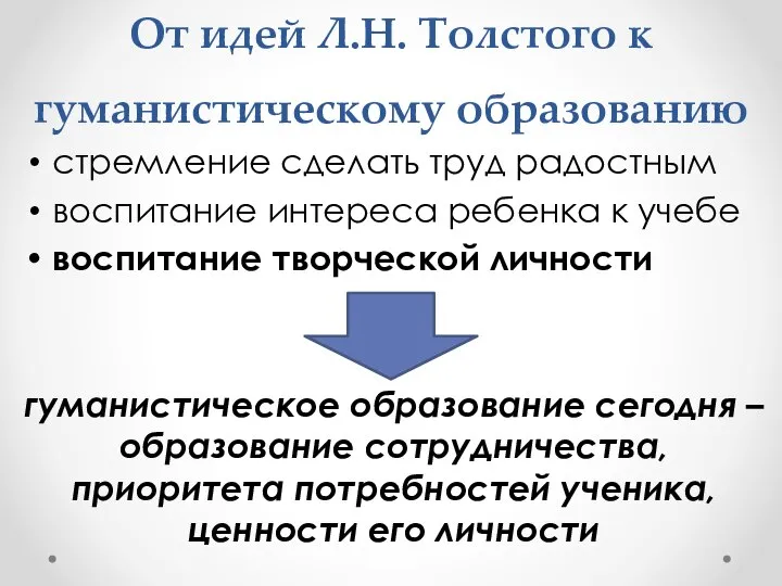 От идей Л.Н. Толстого к гуманистическому образованию стремление сделать труд радостным