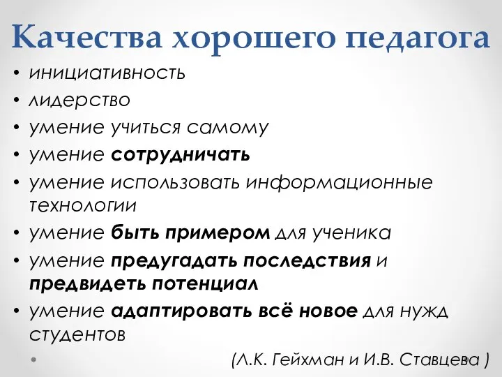 Качества хорошего педагога инициативность лидерство умение учиться самому умение сотрудничать умение