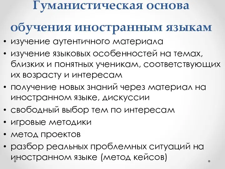 Гуманистическая основа обучения иностранным языкам изучение аутентичного материала изучение языковых особенностей