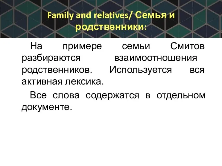 Family and relatives/ Семья и родственники: На примере семьи Смитов разбираются
