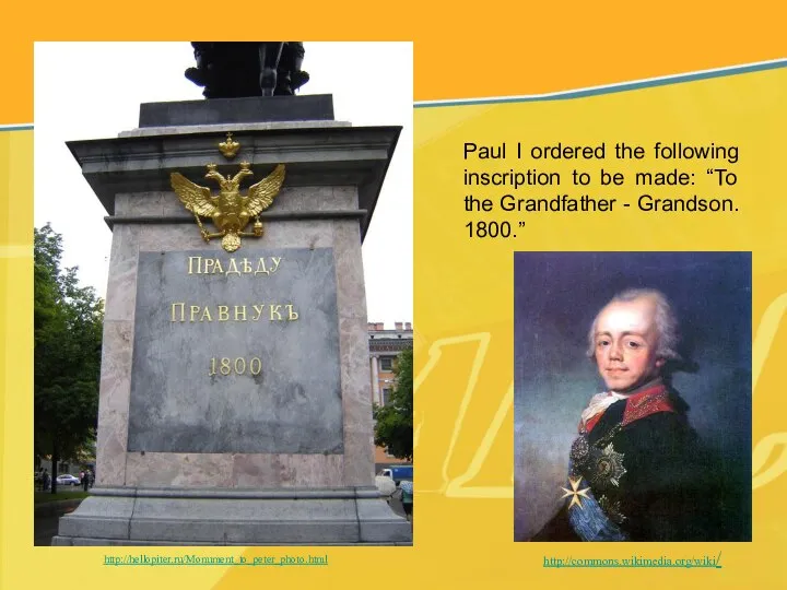 Paul I ordered the following inscription to be made: “To the