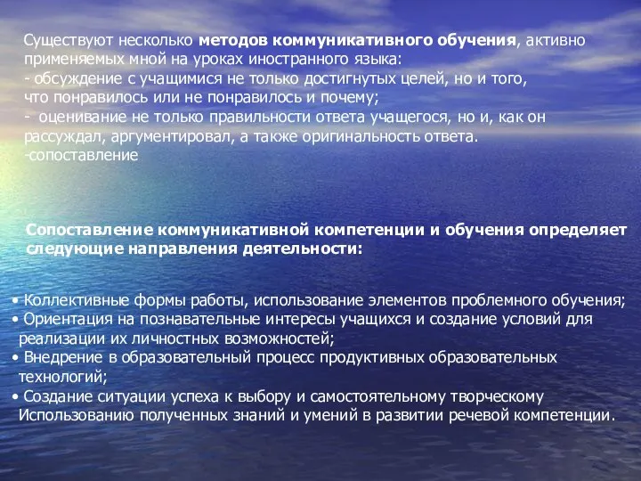 Существуют несколько методов коммуникативного обучения, активно применяемых мной на уроках иностранного