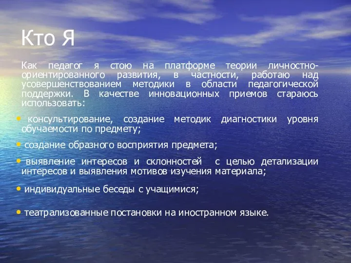 Кто Я Как педагог я стою на платформе теории личностно-ориентированного развития,