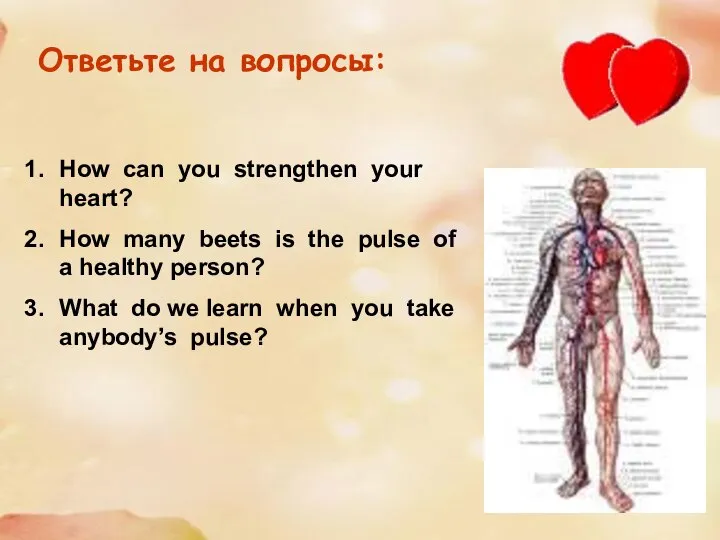 Ответьте на вопросы: How can you strengthen your heart? How many