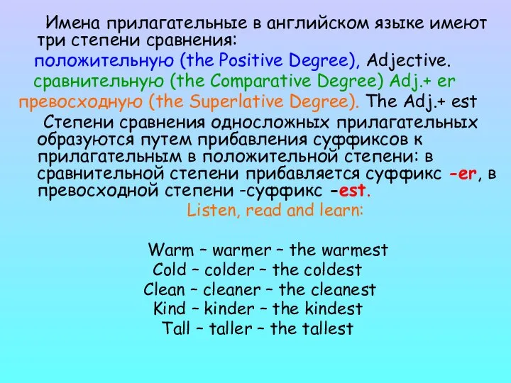 Имена прилагательные в английском языке имеют три степени сравнения: положительную (the