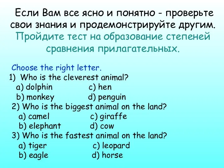 Если Вам все ясно и понятно - проверьте свои знания и