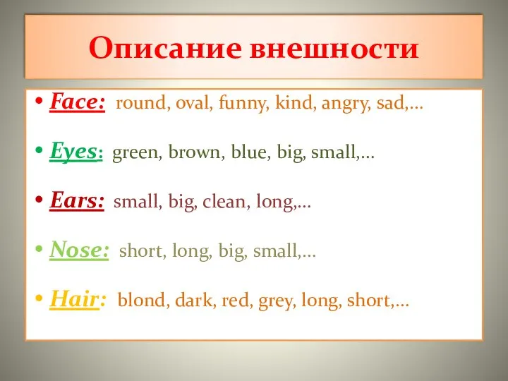 Описание внешности Face: round, oval, funny, kind, angry, sad,… Eyes: green,