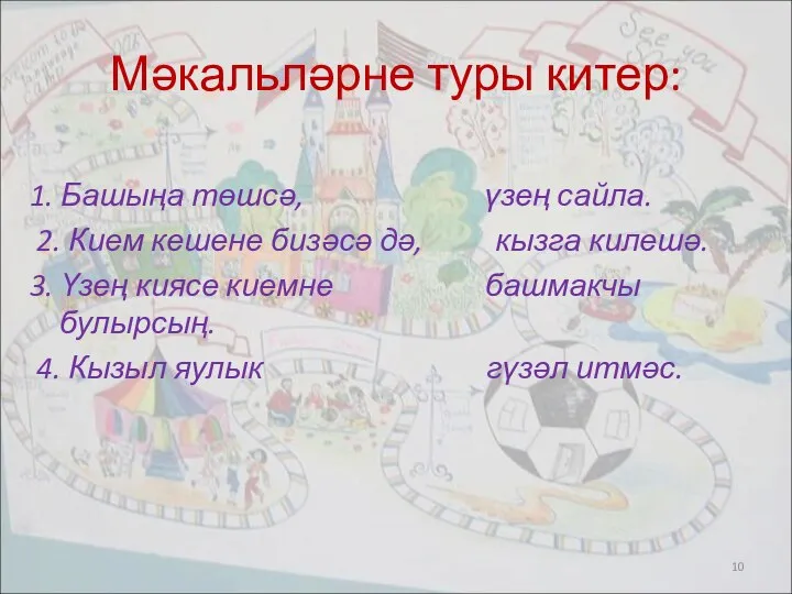 Мәкальләрне туры китер: 1. Башыңа төшсә, үзең сайла. 2. Кием кешене