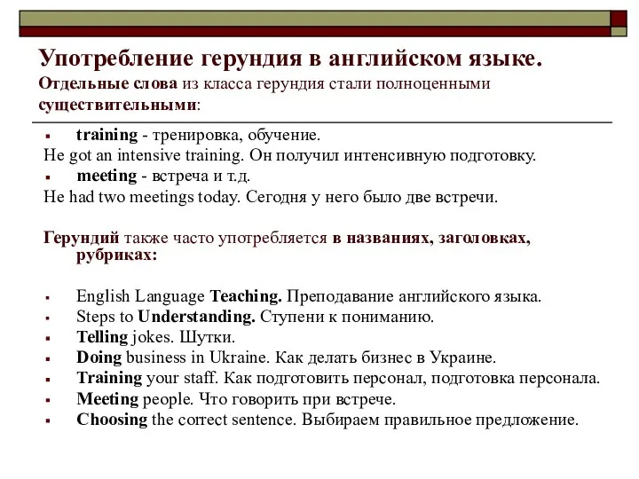 Употребление герундия в английском языке. Отдельные слова из класса герундия стали