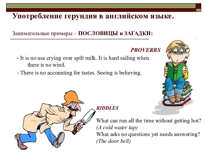 Употребление герундия в английском языке. Занимательные примеры – ПОСЛОВИЦЫ и ЗАГАДКИ: