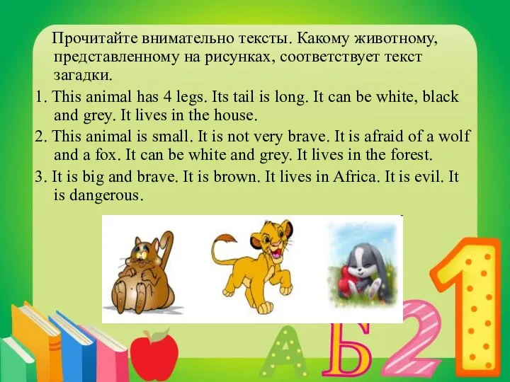 Прочитайте внимательно тексты. Какому животному, представленному на рисунках, соответствует текст загадки.