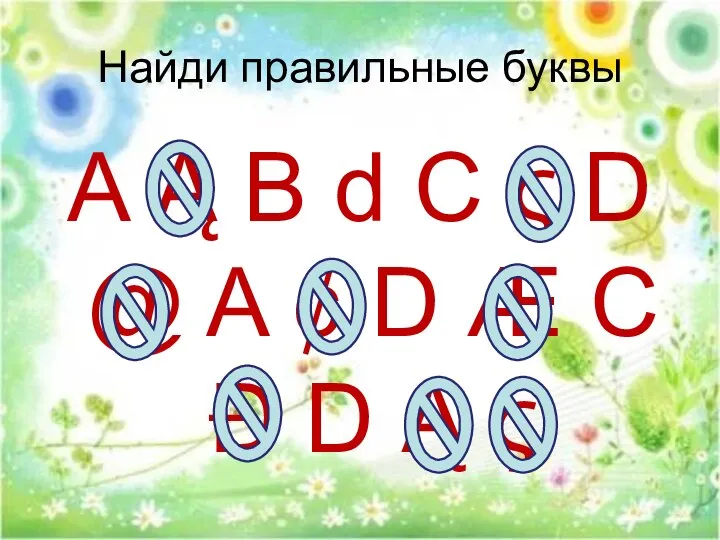 Найди правильные буквы A Ą B d C ς D @