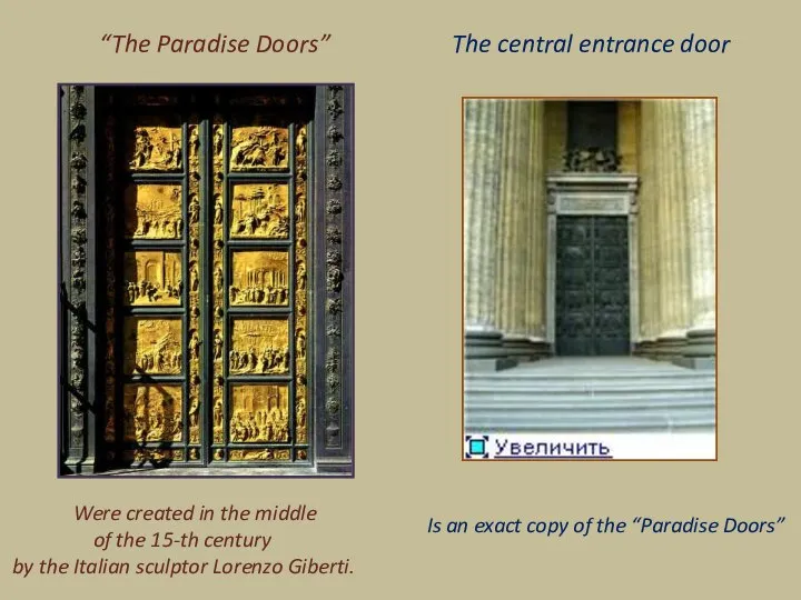 “The Paradise Doors” Were created in the middle of the 15-th