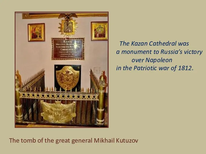 The tomb of the great general Mikhail Kutuzov The Kazan Cathedral