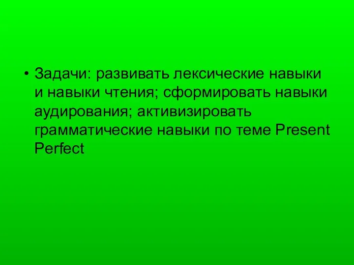 Задачи: развивать лексические навыки и навыки чтения; cформировать навыки аудирования; активизировать