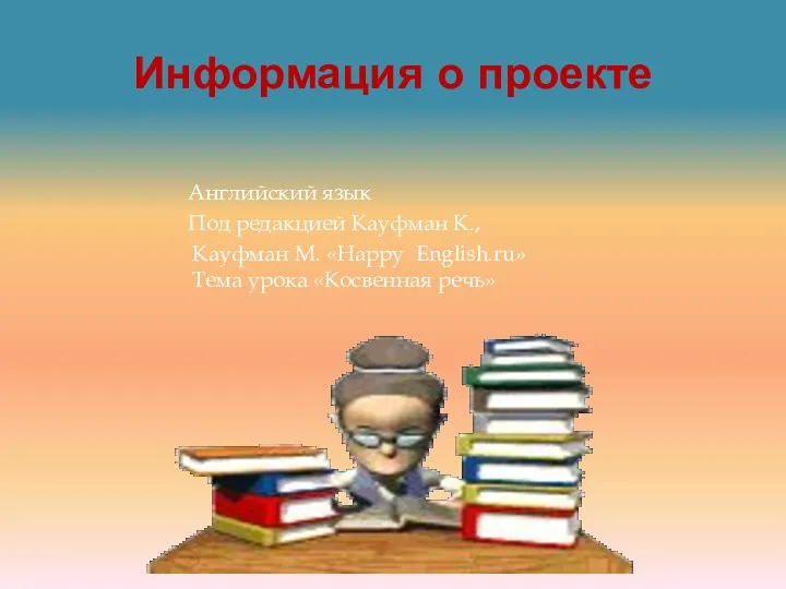 Информация о проекте Английский язык Под редакцией Кауфман К., Кауфман M.