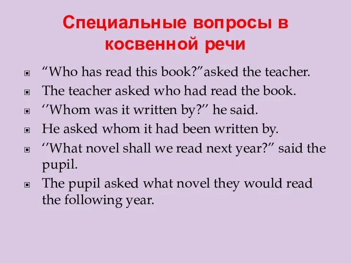 Специальные вопросы в косвенной речи “Who has read this book?”asked the