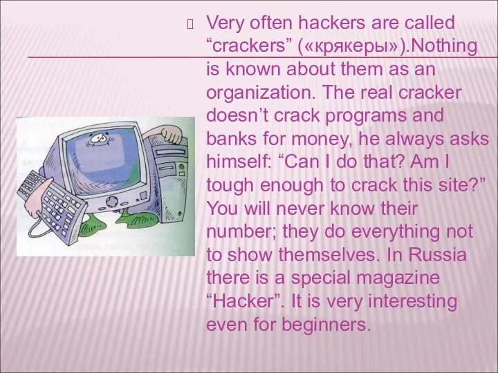 Very often hackers are called “crackers” («крякеры»).Nothing is known about them