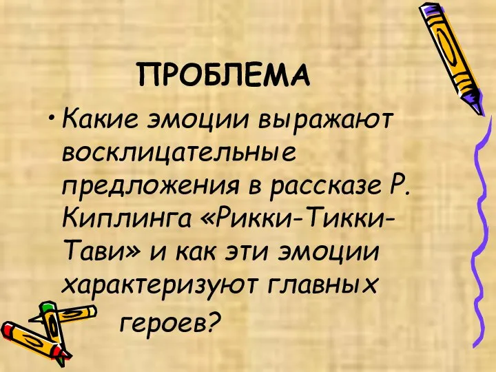 ПРОБЛЕМА Какие эмоции выражают восклицательные предложения в рассказе Р.Киплинга «Рикки-Тикки-Тави» и