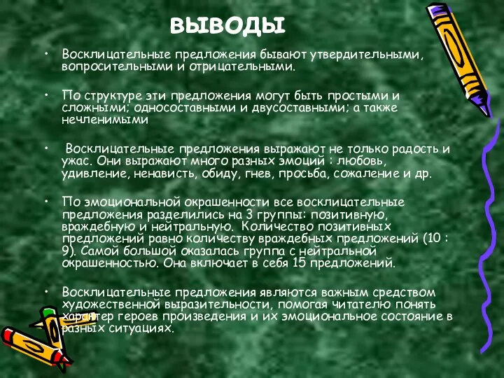 выводы Восклицательные предложения бывают утвердительными, вопросительными и отрицательными. По структуре эти