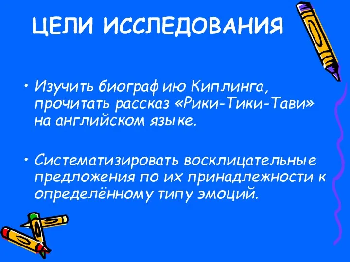 ЦЕЛИ ИССЛЕДОВАНИЯ Изучить биографию Киплинга, прочитать рассказ «Рики-Тики-Тави» на английском языке.