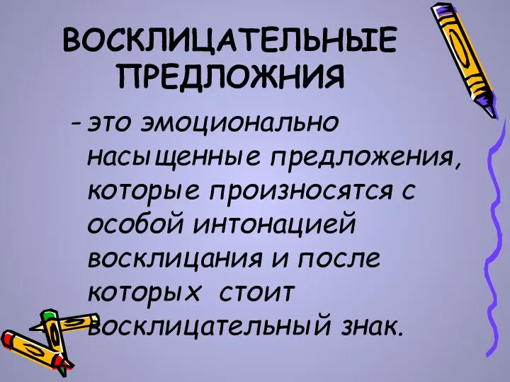 ВОСКЛИЦАТЕЛЬНЫЕ ПРЕДЛОЖНИЯ это эмоционально насыщенные предложения, которые произносятся с особой интонацией