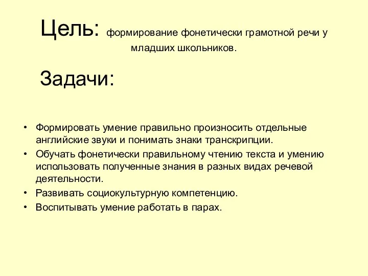 Цель: формирование фонетически грамотной речи у младших школьников. Задачи: Формировать умение