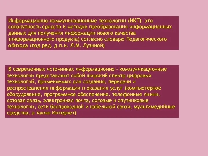 Информационно-коммуникационные технологии (ИКТ)– это совокупность средств и методов преобразования информационных данных