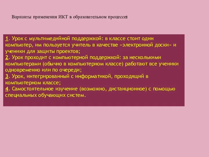 1. Урок с мультимедийной поддержкой: в классе стоит один компьютер, им