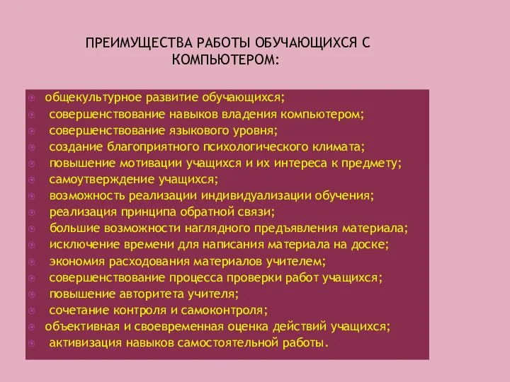 ПРЕИМУЩЕСТВА РАБОТЫ ОБУЧАЮЩИХСЯ С КОМПЬЮТЕРОМ: общекультурное развитие обучающихся; совершенствование навыков владения