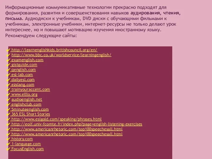 Информационные коммуникативные технологии прекрасно подходят для формирования, развития и совершенствования навыков