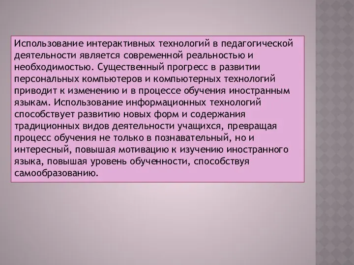 Использование интерактивных технологий в педагогической деятельности является современной реальностью и необходимостью.