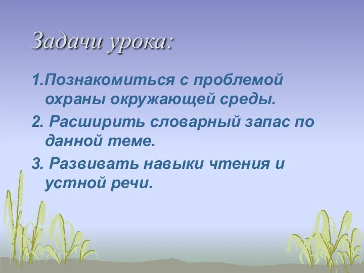 Задачи урока: 1.Познакомиться с проблемой охраны окружающей среды. 2. Расширить словарный