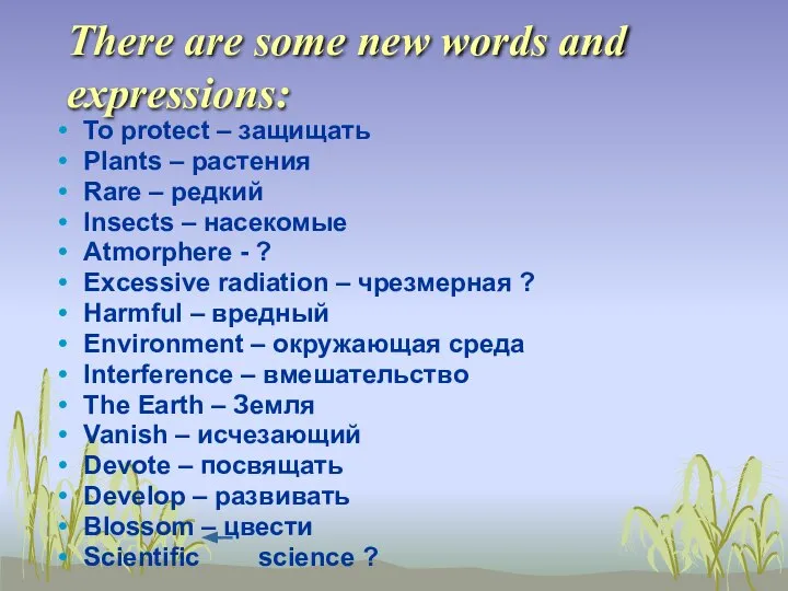 There are some new words and expressions: To protect – защищать