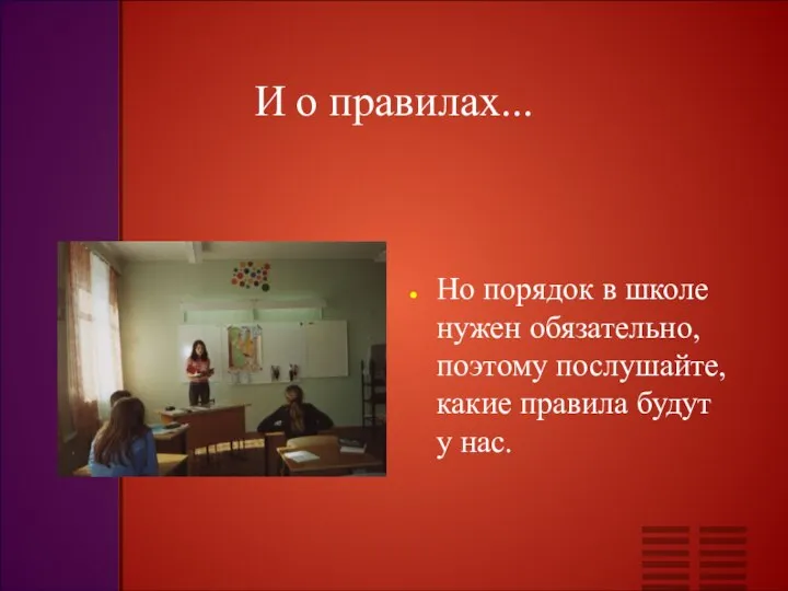 И о правилах... Но порядок в школе нужен обязательно, поэтому послушайте, какие правила будут у нас.