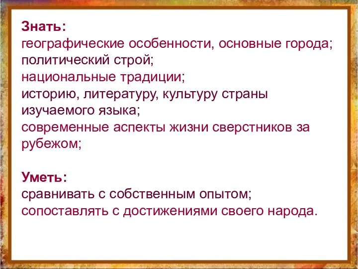 Знать: географические особенности, основные города; политический строй; национальные традиции; историю, литературу,