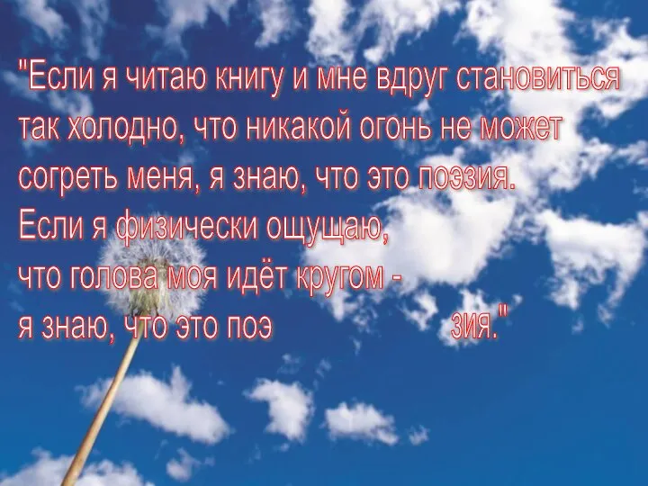 "Если я читаю книгу и мне вдруг становиться так холодно, что