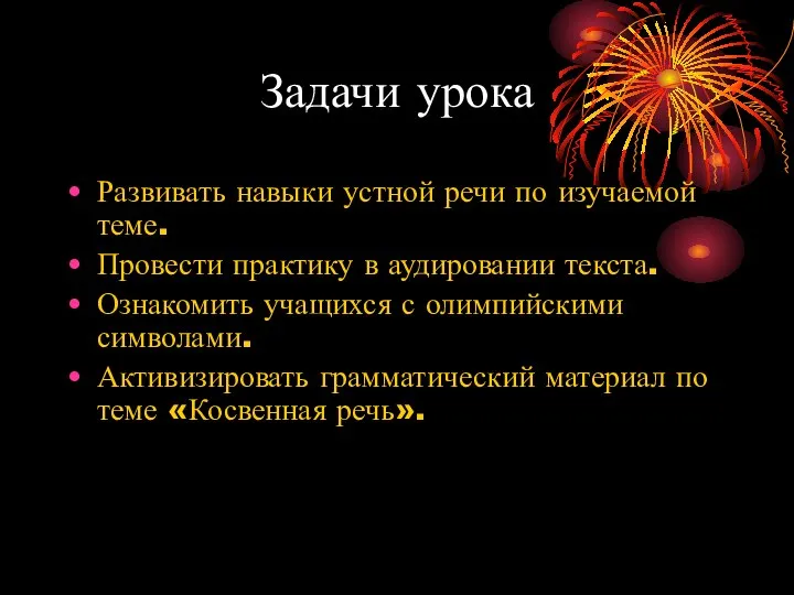 Задачи урока Развивать навыки устной речи по изучаемой теме. Провести практику