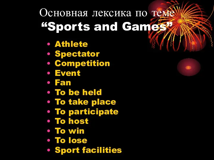 Основная лексика по теме “Sports and Games” Athlete Spectator Competition Event