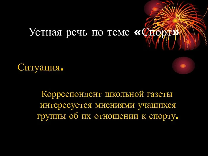 Устная речь по теме «Спорт» Ситуация. Корреспондент школьной газеты интересуется мнениями