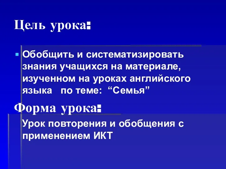 Цель урока: Обобщить и систематизировать знания учащихся на материале, изученном на