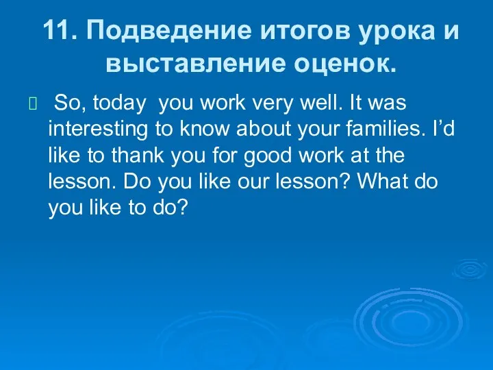 11. Подведение итогов урока и выставление оценок. So, today you work