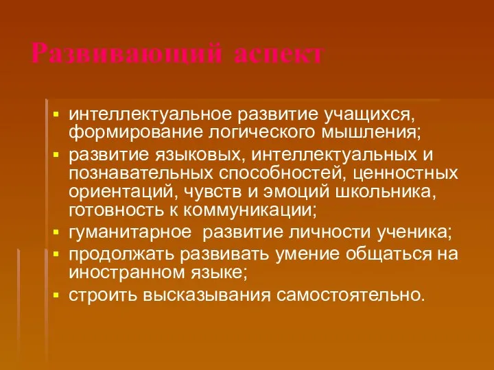 Развивающий аспект интеллектуальное развитие учащихся, формирование логического мышления; развитие языковых, интеллектуальных