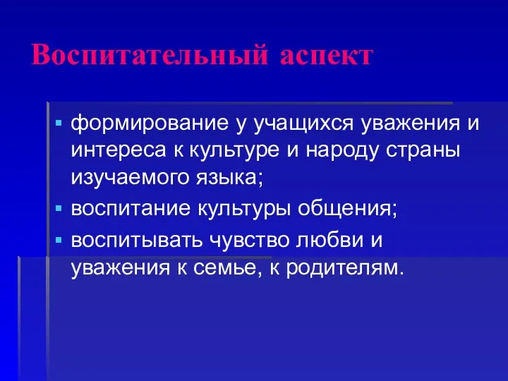 Воспитательный аспект формирование у учащихся уважения и интереса к культуре и