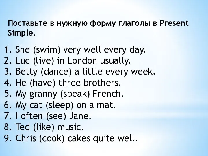 Поставьте в нужную форму глаголы в Present Simple. She (swim) very