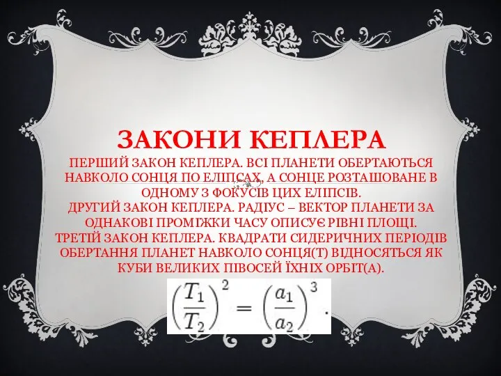 ЗАКОНИ КЕПЛЕРА ПЕРШИЙ ЗАКОН КЕПЛЕРА. ВСІ ПЛАНЕТИ ОБЕРТАЮТЬСЯ НАВКОЛО СОНЦЯ ПО