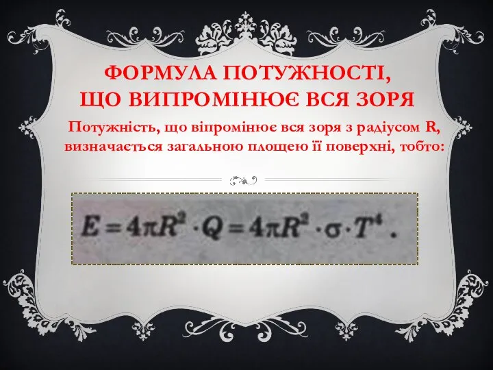 ФОРМУЛА ПОТУЖНОСТІ, ЩО ВИПРОМІНЮЄ ВСЯ ЗОРЯ Потужність, що віпромінює вся зоря