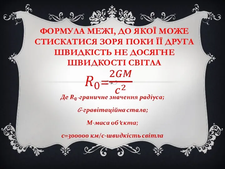 ФОРМУЛА МЕЖІ, ДО ЯКОЇ МОЖЕ СТИСКАТИСЯ ЗОРЯ ПОКИ ЇЇ ДРУГА ШВИДКІСТЬ НЕ ДОСЯГНЕ ШВИДКОСТІ СВІТЛА