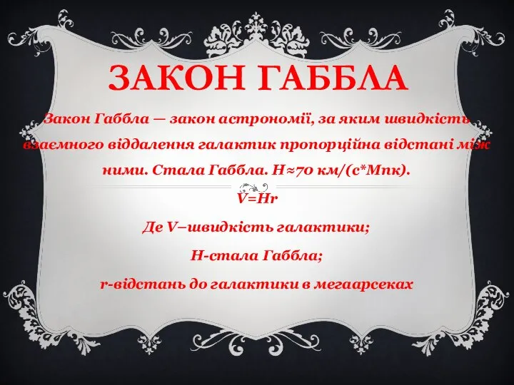 ЗАКОН ГАББЛА Закон Габбла — закон астрономії, за яким швидкість взаємного