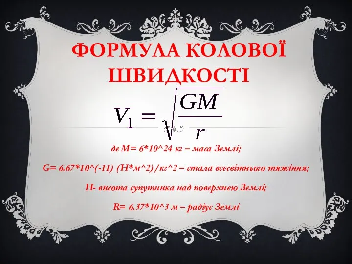 ФОРМУЛА КОЛОВОЇ ШВИДКОСТІ де M= 6*10^24 кг – маса Землі; G=